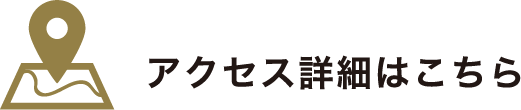 アクセス詳細はこちら
